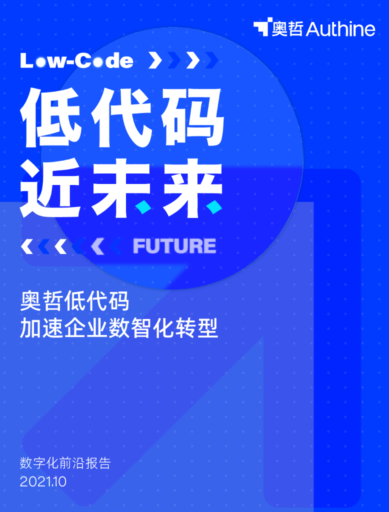 奥哲：低代码加速企业<em>数字化转型</em> 海报