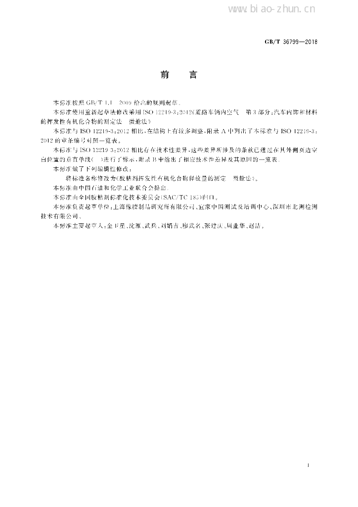 GB/T 36799-2018 标准预览