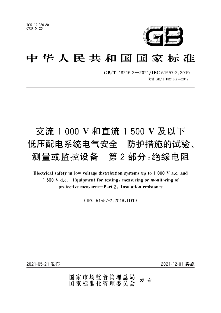 GB/T 18216.2-2021 标准预览
