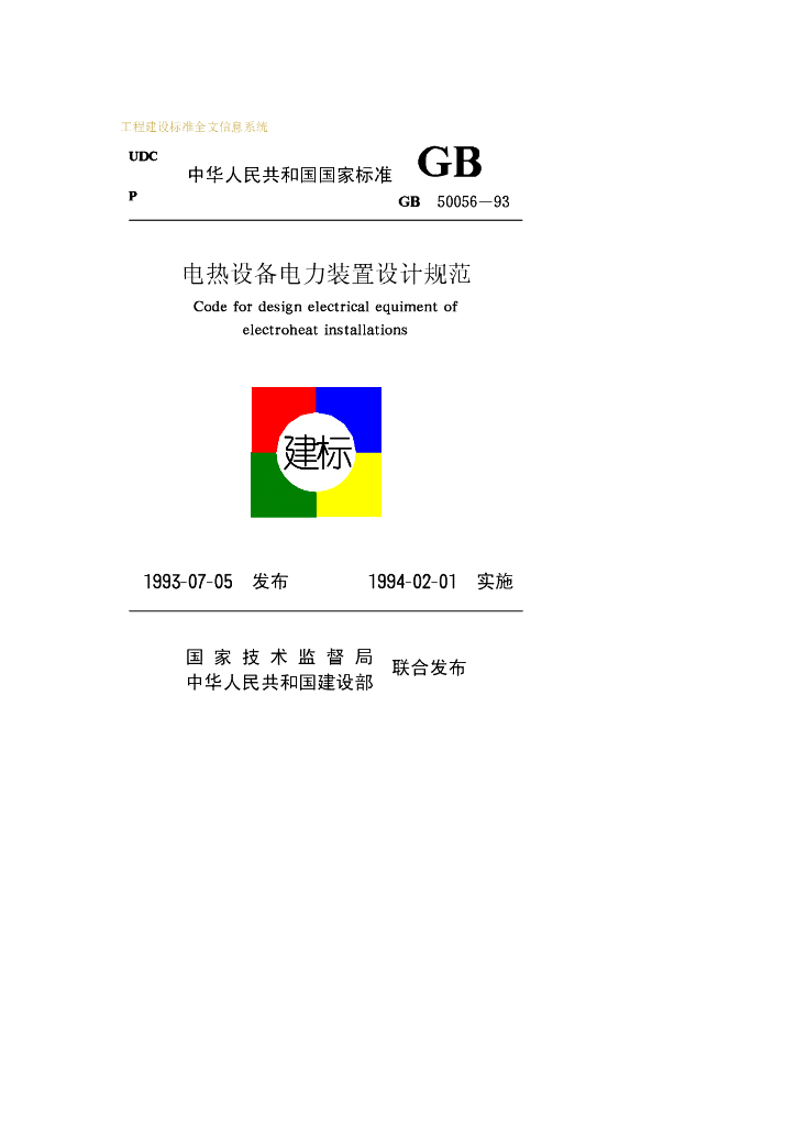 GB 50056-1993 标准预览