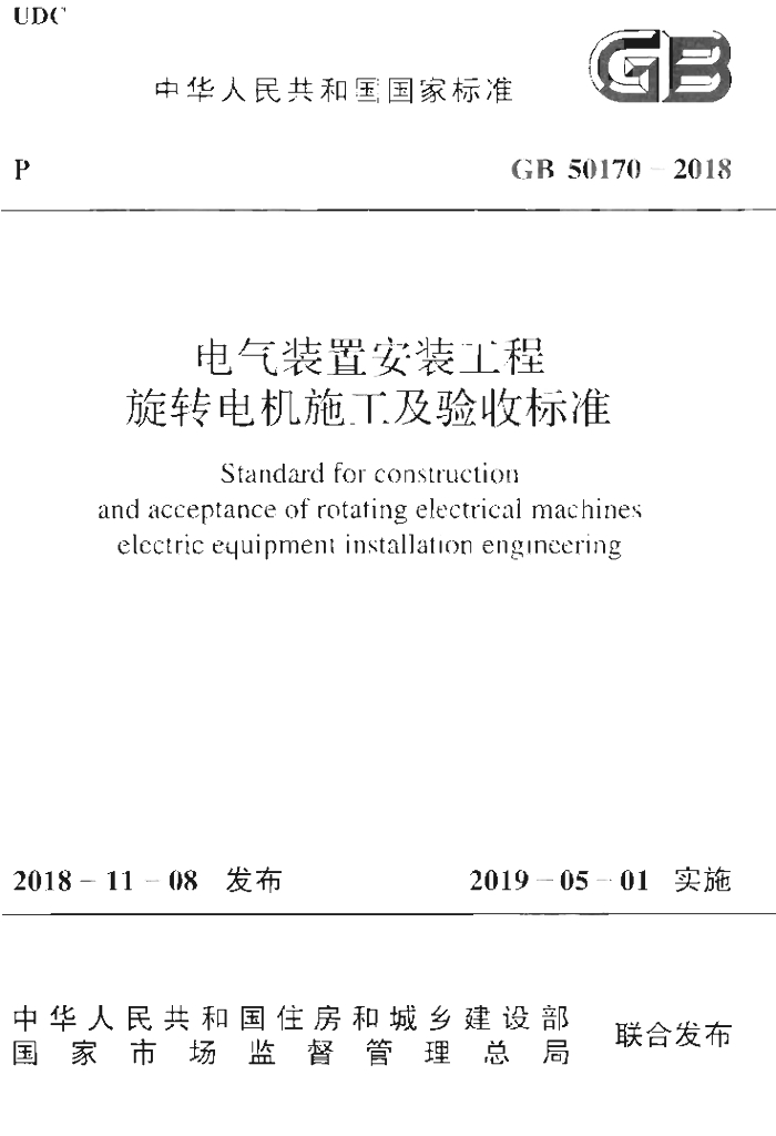 GB 50170-2018 标准预览