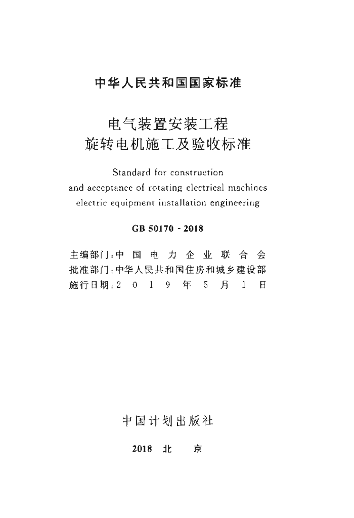 GB 50170-2018 标准预览