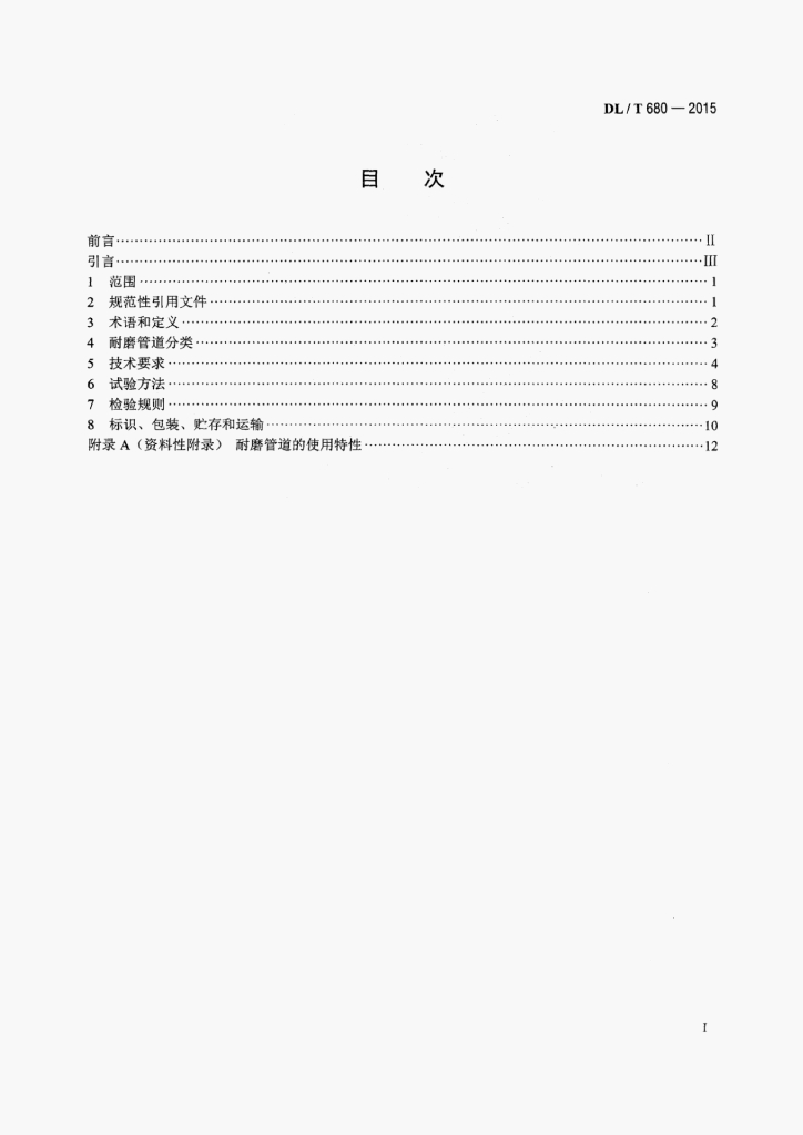 DL/T 680-2015 标准预览