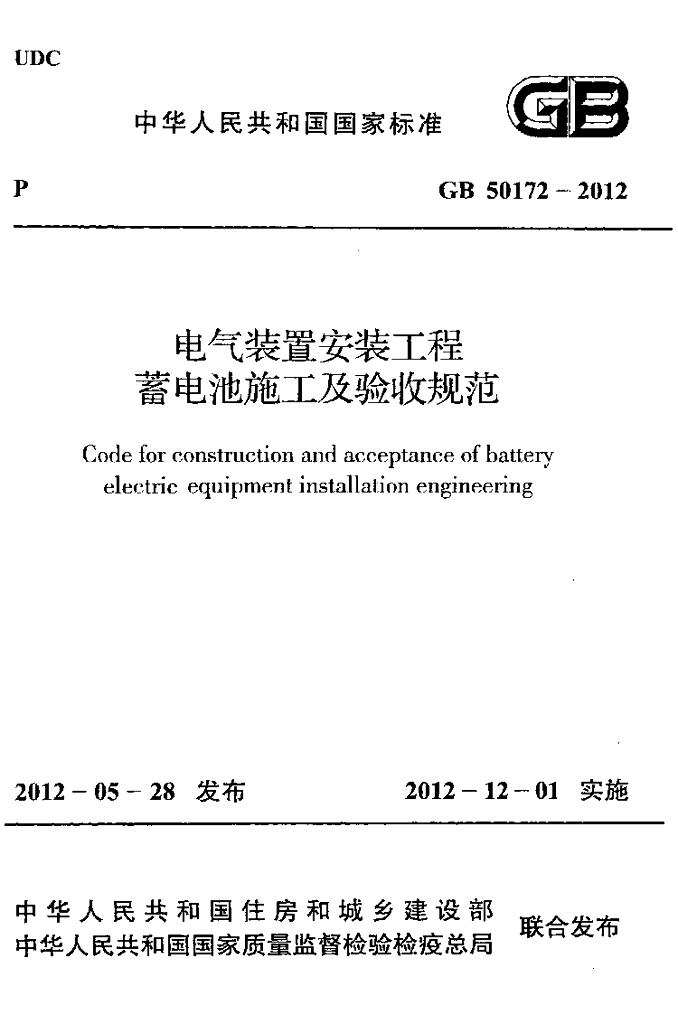 GB 50172-2012 标准预览