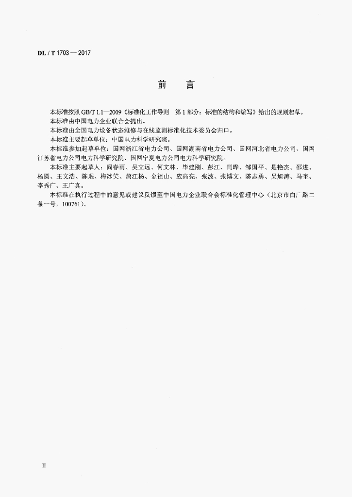 DL/T 1703-2017 标准预览
