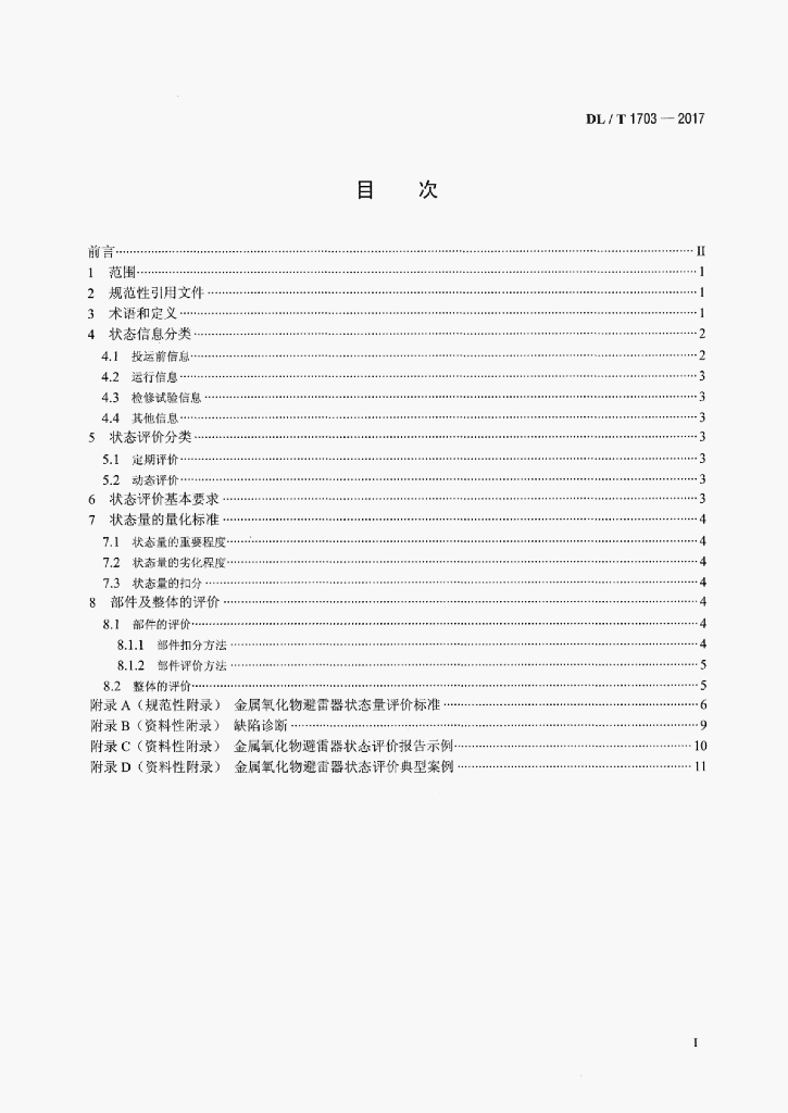 DL/T 1703-2017 标准预览