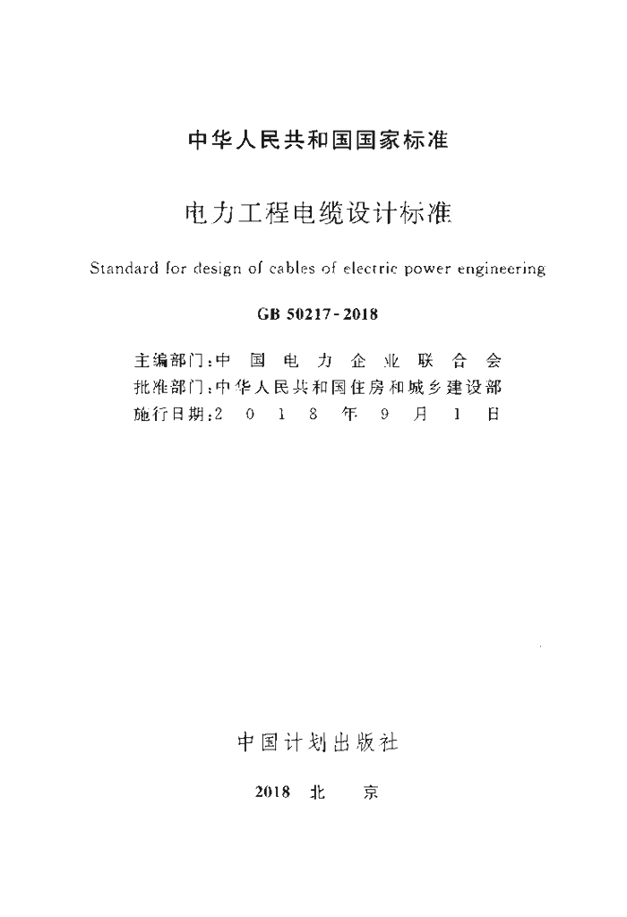 GB 50217-2018 标准预览