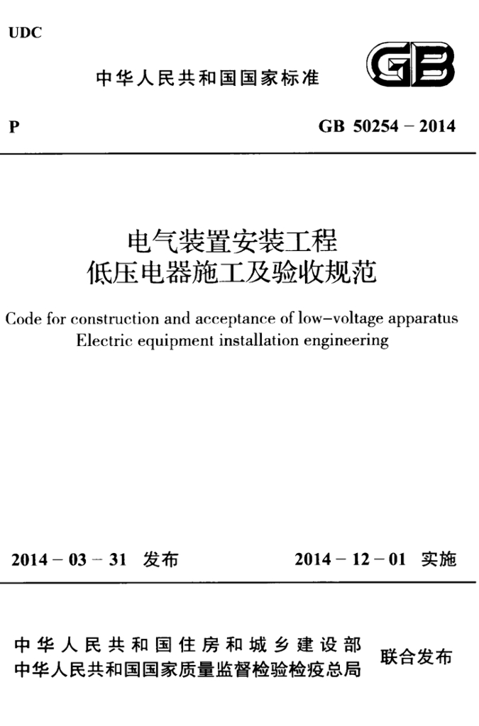 GB 50254-2014 标准预览