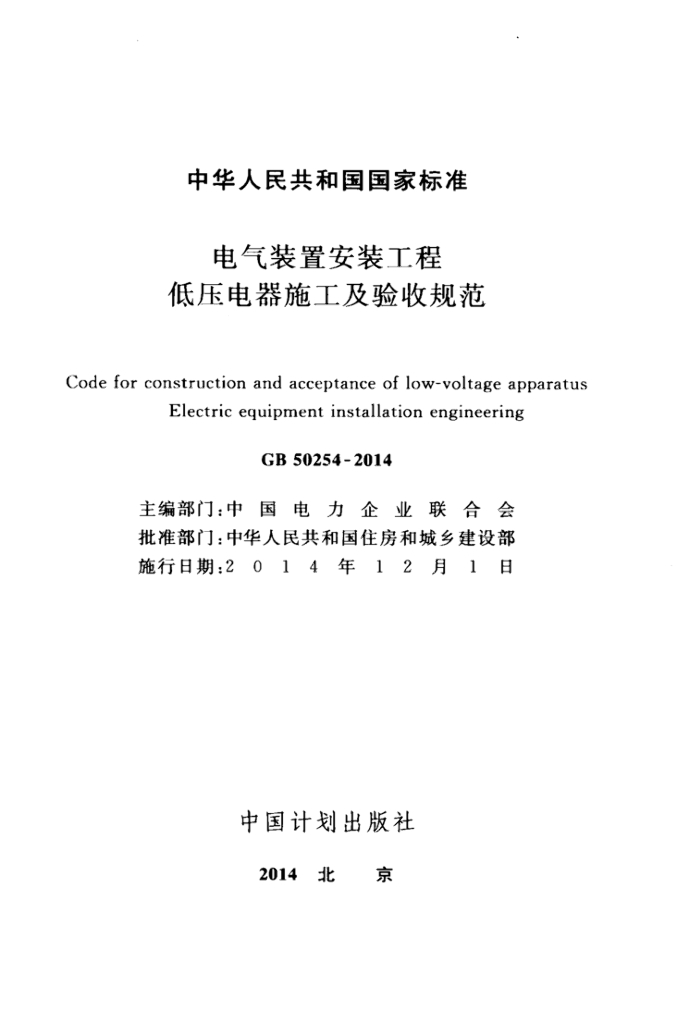 GB 50254-2014 标准预览