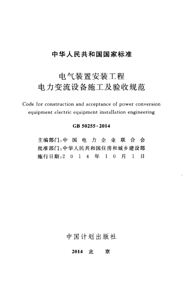GB 50255-2014 标准预览