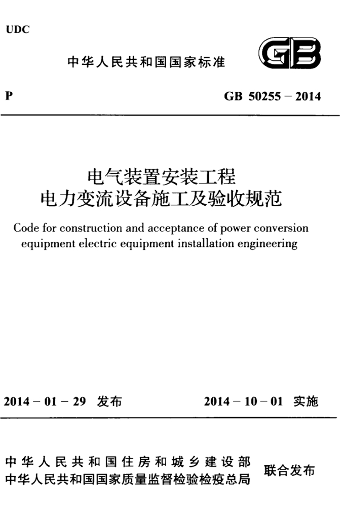 GB 50255-2014 标准预览