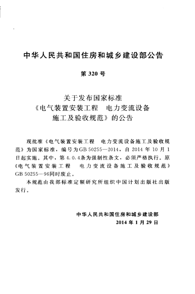GB 50255-2014 标准预览