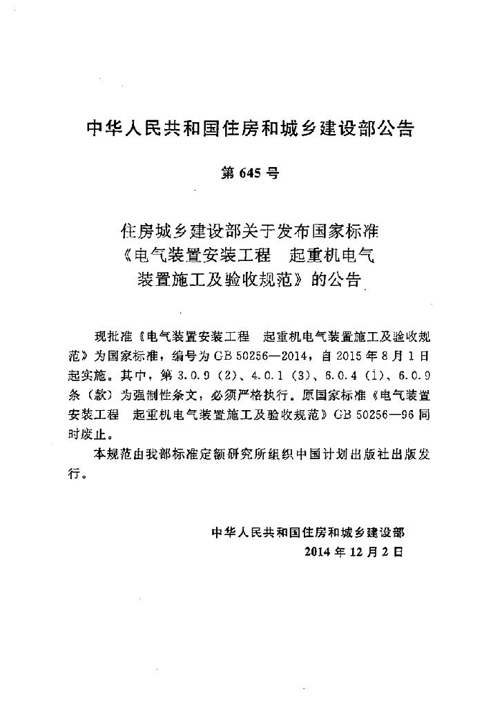 GB 50256-2014 标准预览