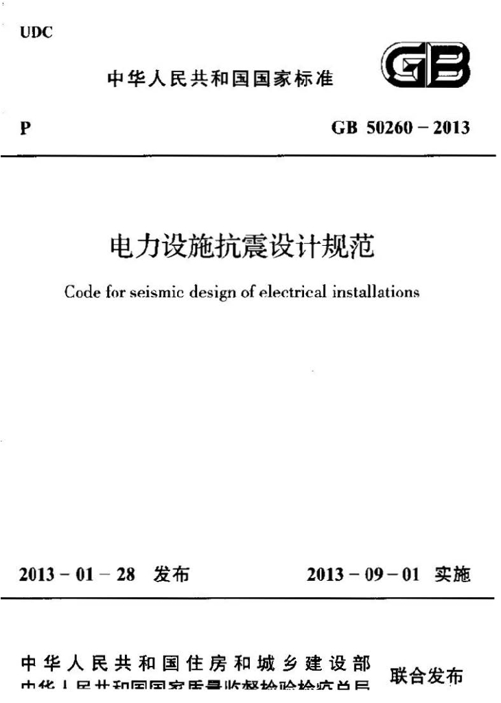GB 50260-2013 标准预览