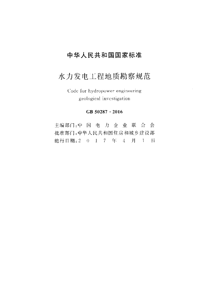 GB 50287-2016 标准预览