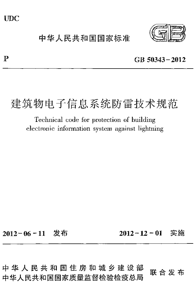 GB 50343-2012 标准预览