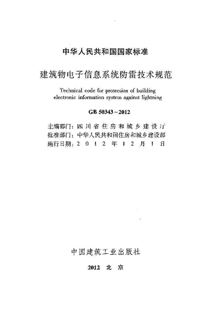 GB 50343-2012 标准预览