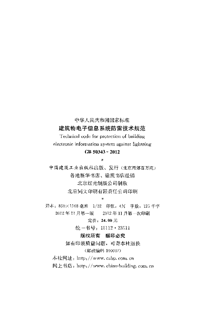 GB 50343-2012 标准预览