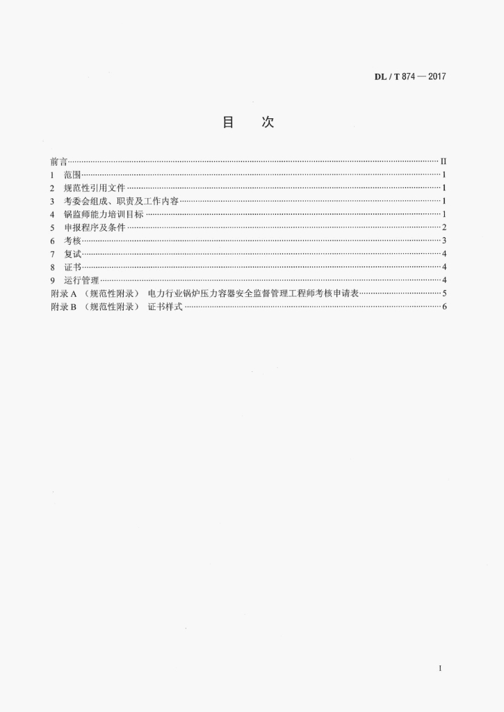 DL/T 874-2017 标准预览