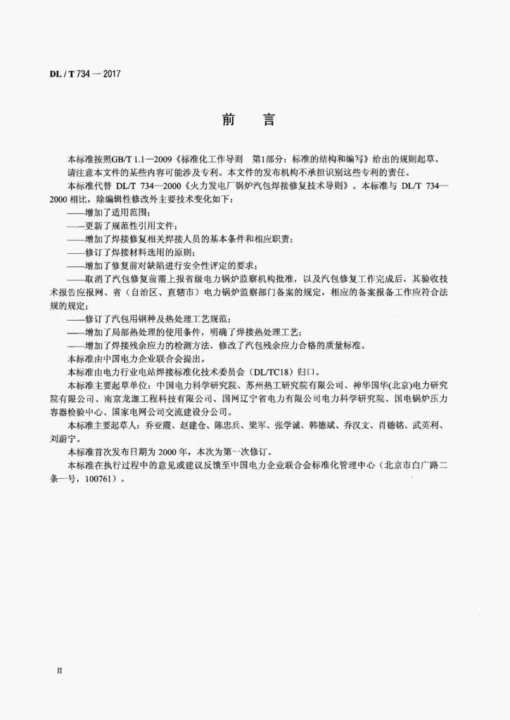 DL/T 734-2017 标准预览