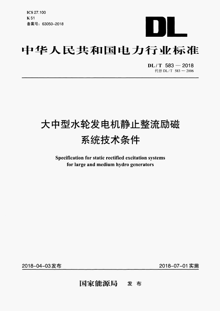 DL/T 583-2018 标准预览
