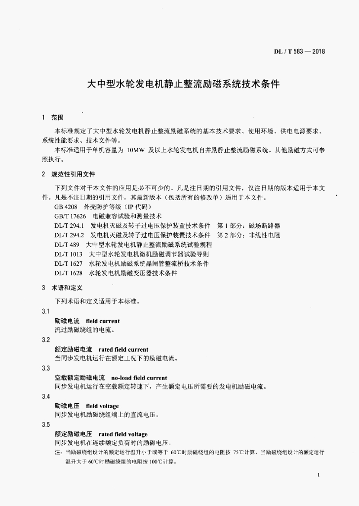 DL/T 583-2018 标准预览