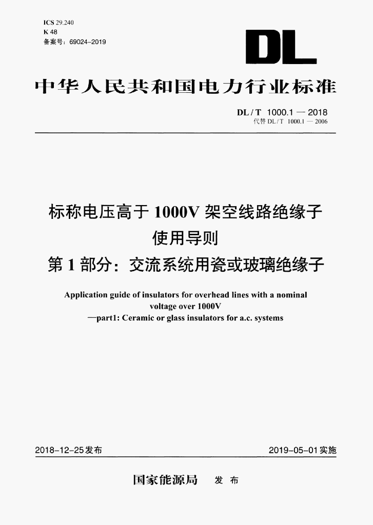 DL/T 1000.1-2018 标准预览