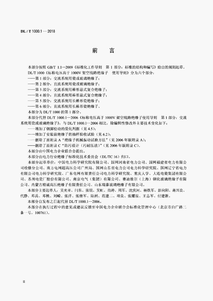 DL/T 1000.1-2018 标准预览