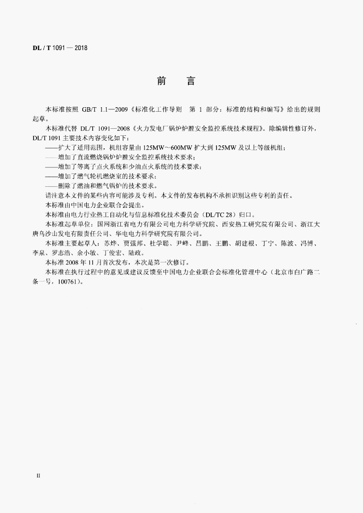 DL/T 1091-2018 标准预览