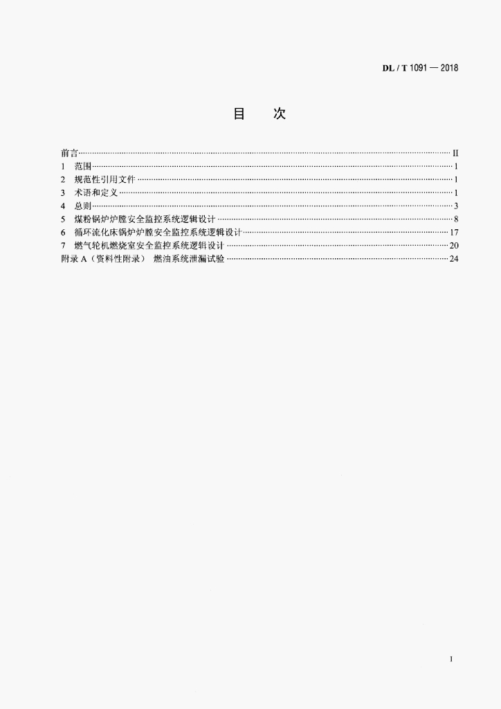 DL/T 1091-2018 标准预览