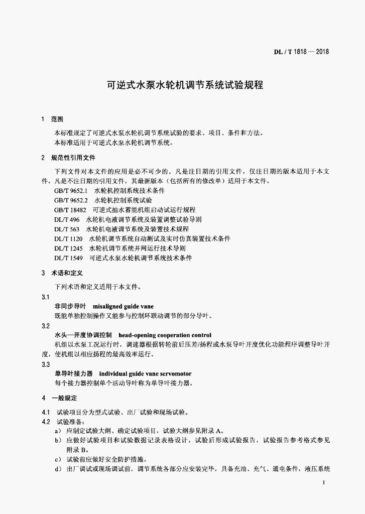 DL/T 1818-2018 标准预览