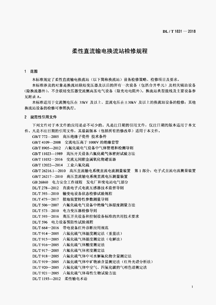 DL/T 1831-2018 标准预览