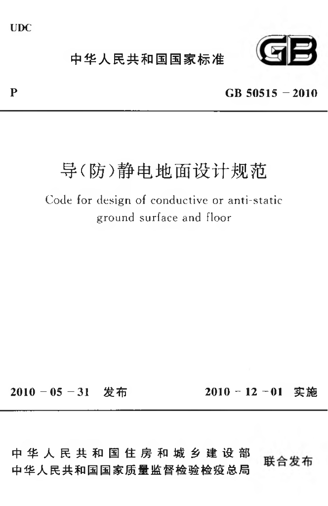 GB 50515-2010 标准预览