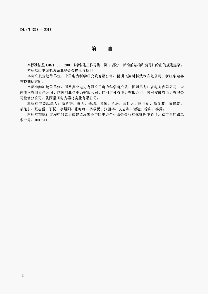 DL/T 1838-2018 标准预览