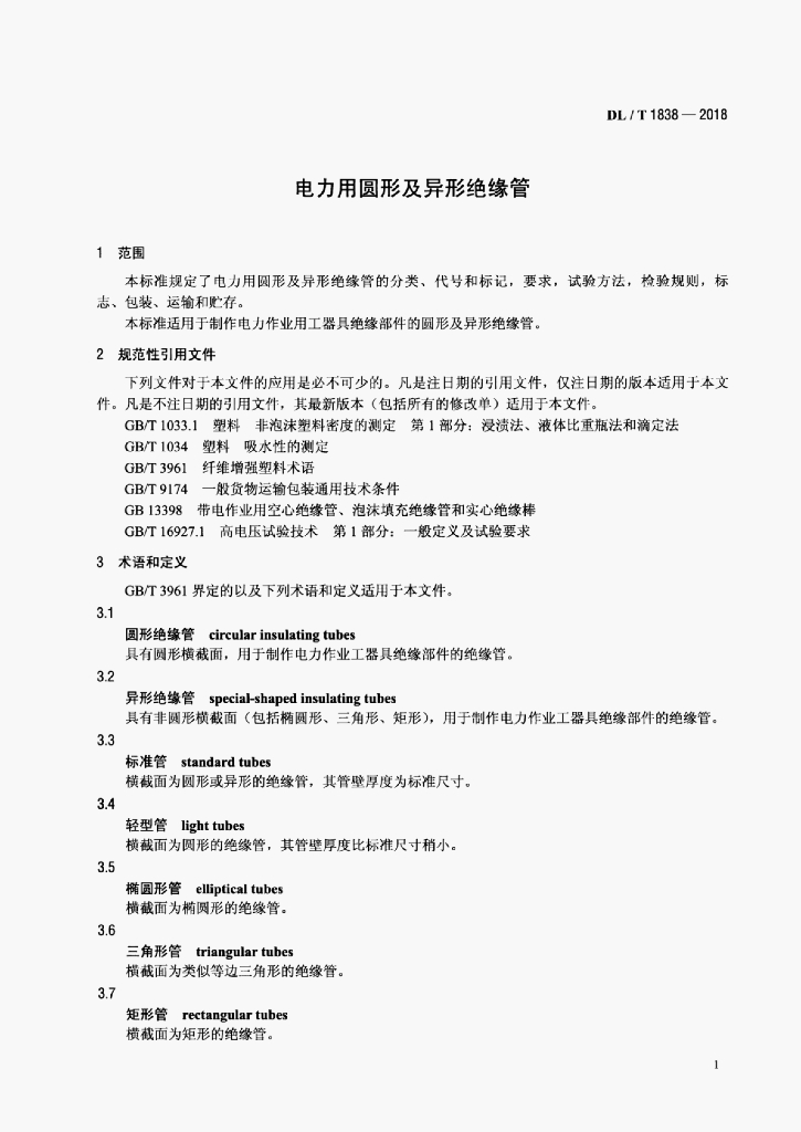 DL/T 1838-2018 标准预览