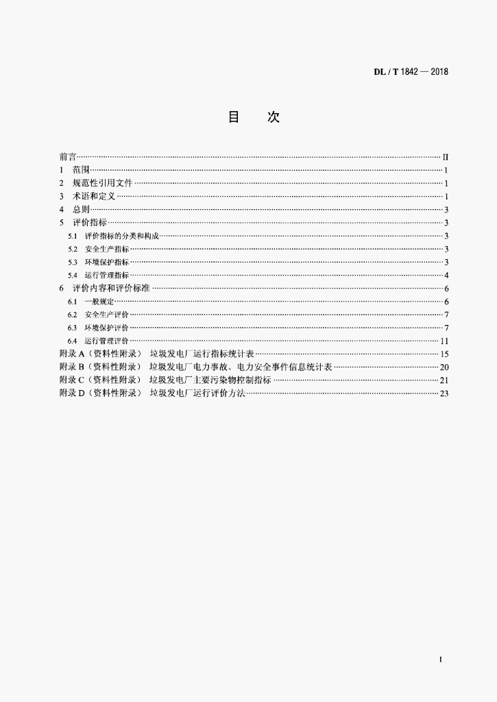 DL/T 1842-2018 标准预览