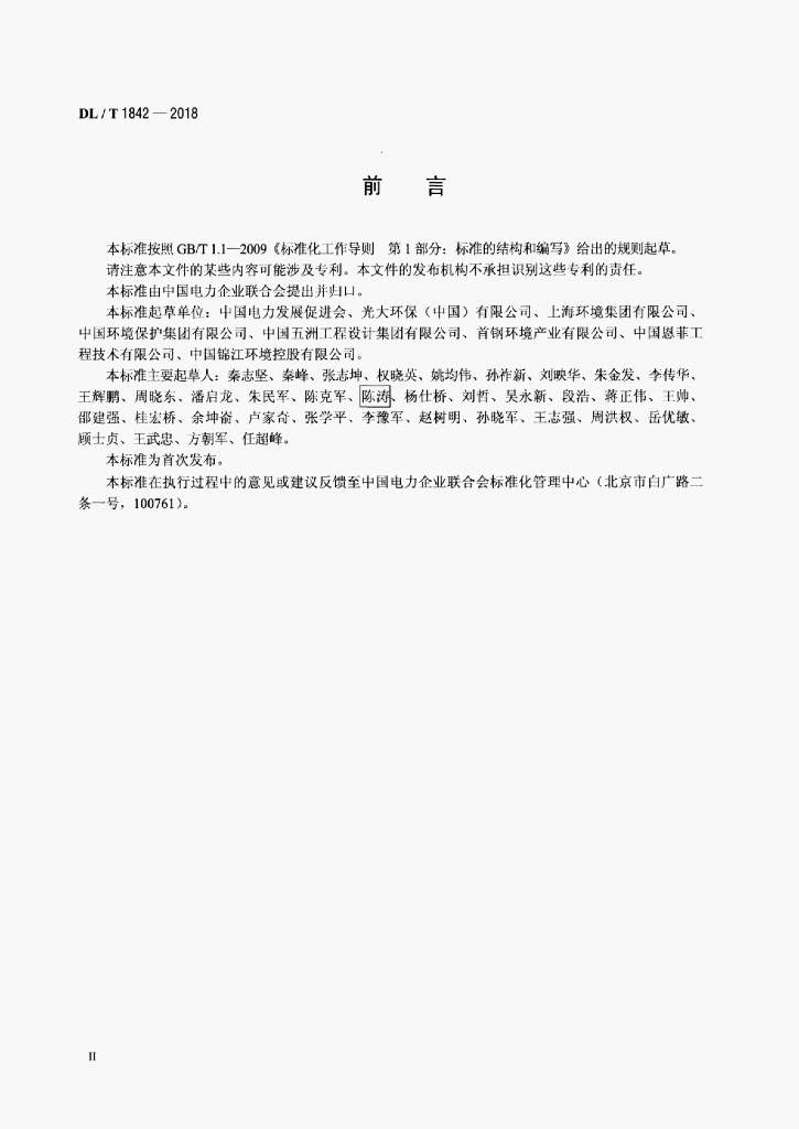 DL/T 1842-2018 标准预览