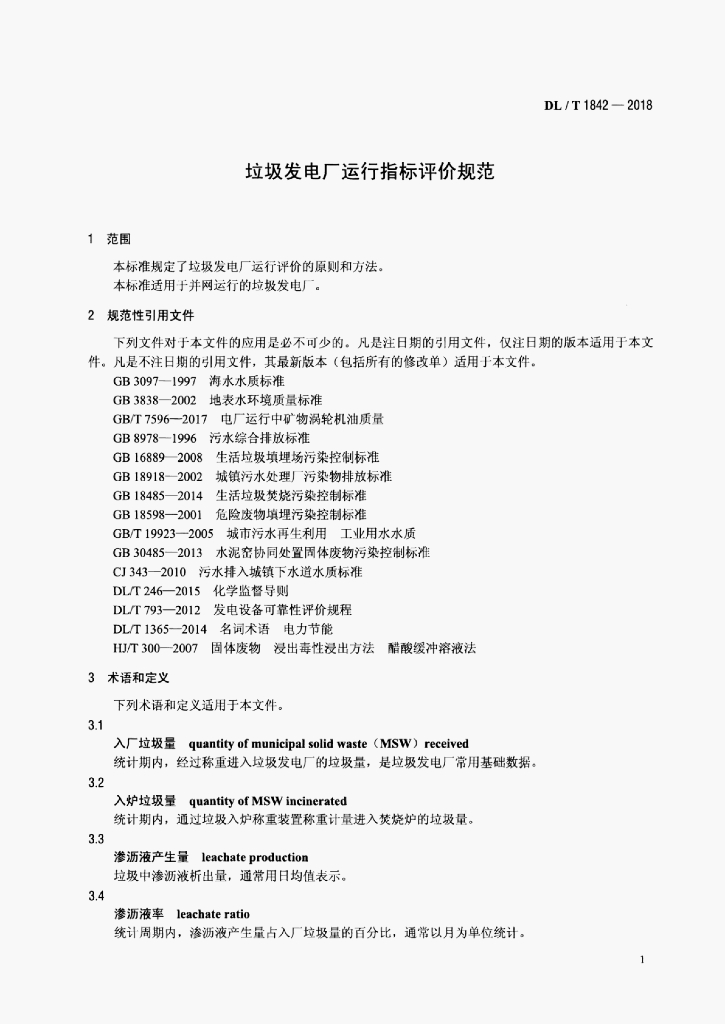 DL/T 1842-2018 标准预览