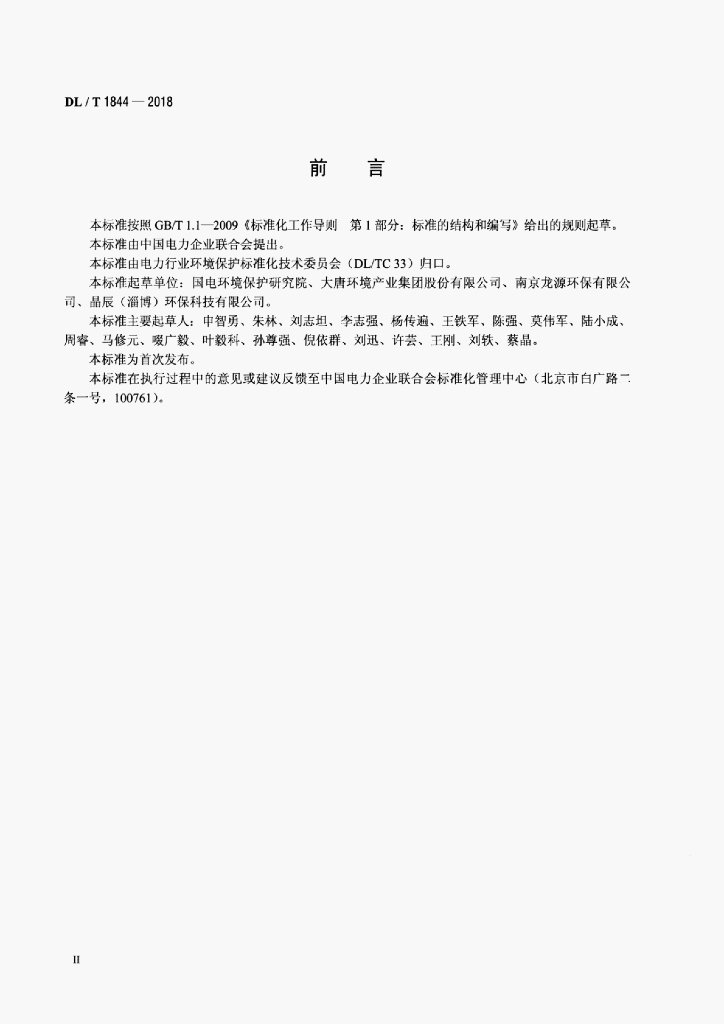 DL/T 1844-2018 标准预览