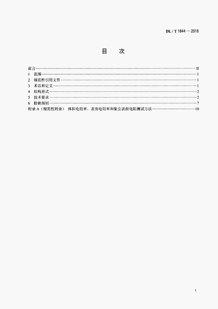 DL/T 1844-2018 标准预览