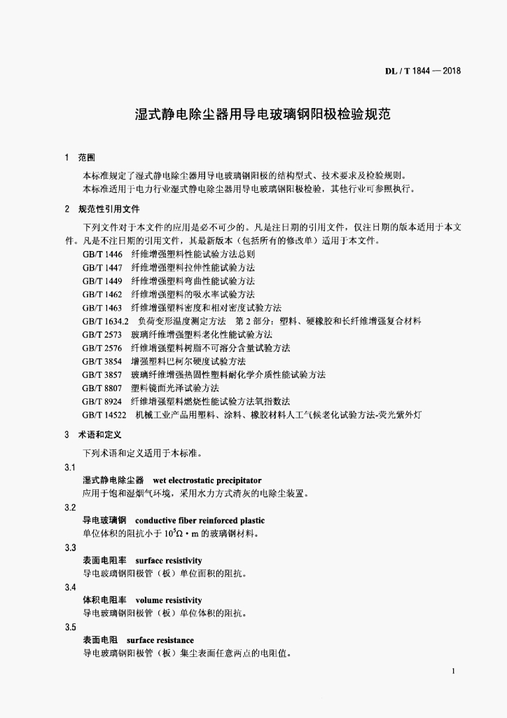 DL/T 1844-2018 标准预览