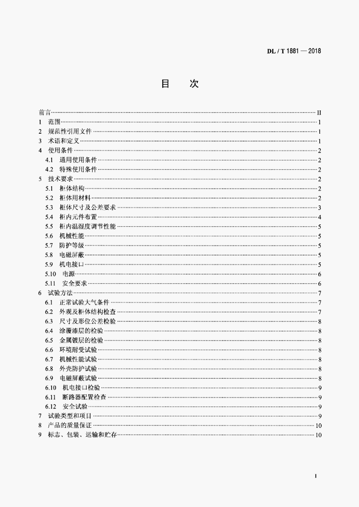 DL/T 1881-2018 标准预览