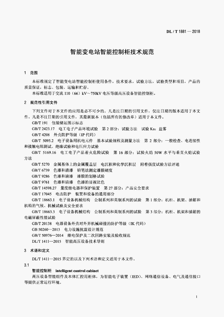 DL/T 1881-2018 标准预览