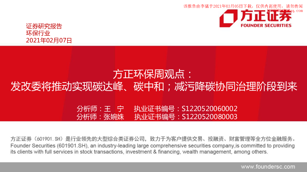 方正证券：发改委将推动实现碳达峰、<em>碳中和</em>；减污降碳协同治理阶段到来 海报