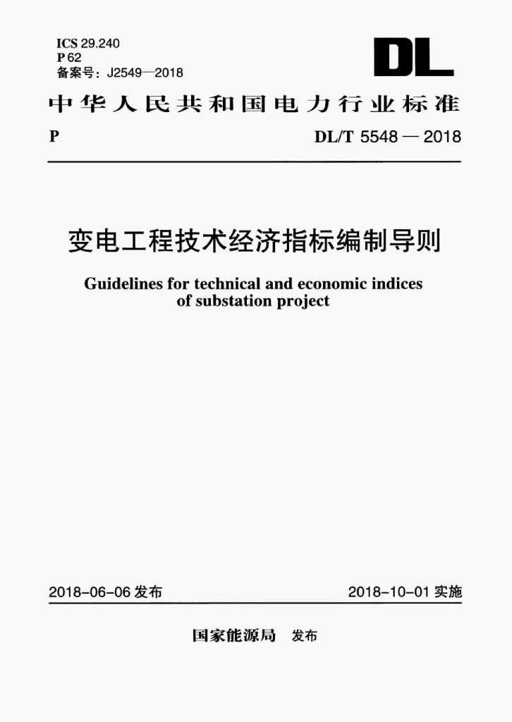 DL/T 5548-2018 标准预览
