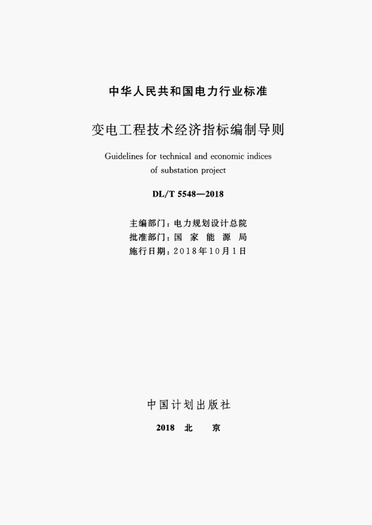 DL/T 5548-2018 标准预览