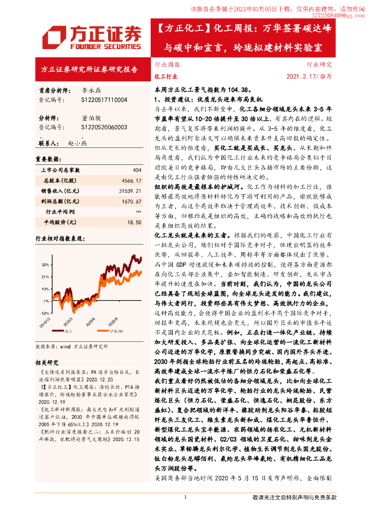 方正证券：万华签署碳达峰与<em>碳中和</em>宣言，玲珑拟建材料实验室 海报