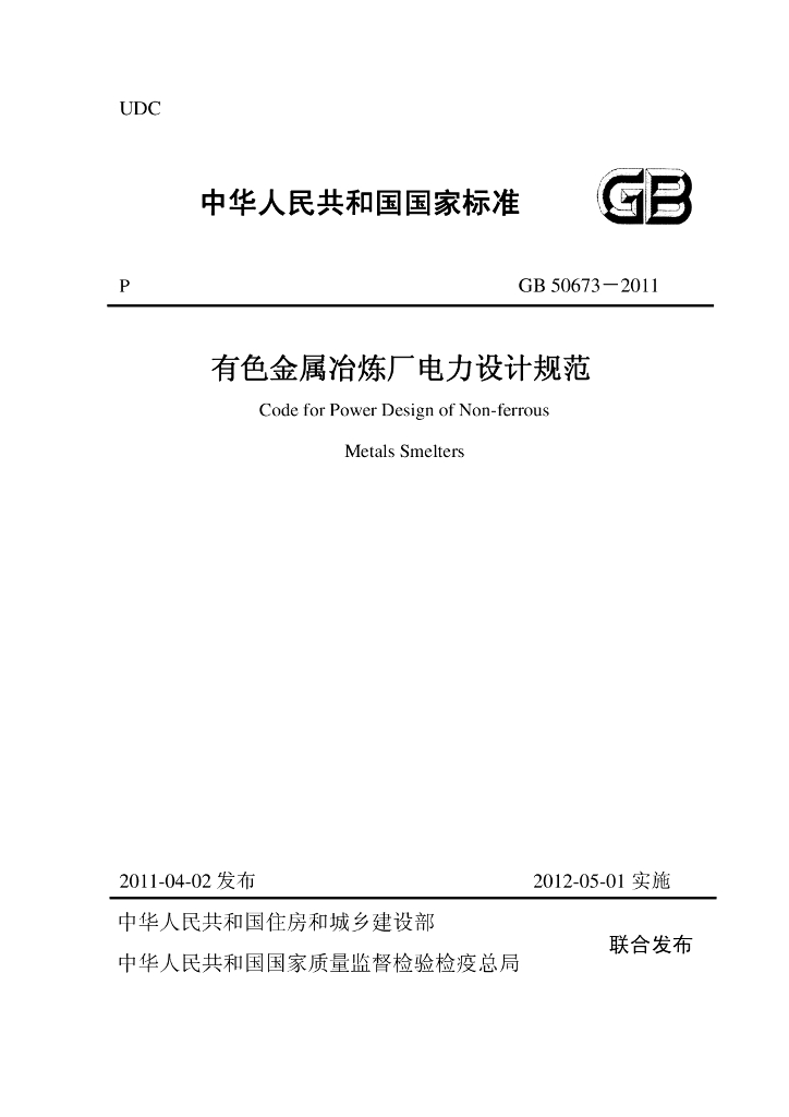 GB 50673-2011 标准预览