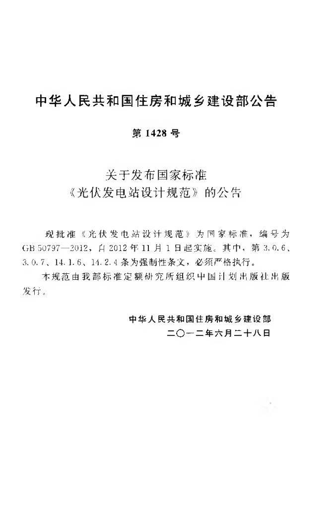 GB 50797-2012 标准预览