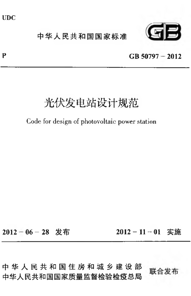GB 50797-2012 标准预览